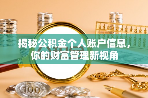 西城揭秘公积金个人账户信息，你的财富管理新视角