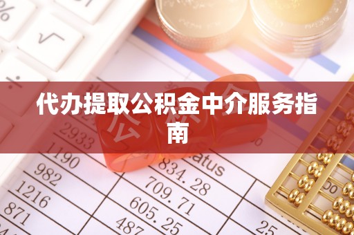 西城代办提取公积金中介服务指南