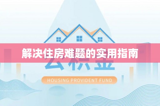 西城解决住房难题的实用指南