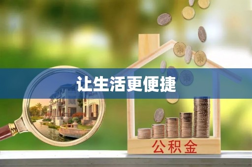 西城让生活更便捷