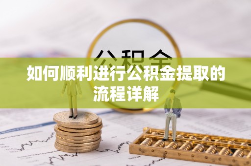 西城如何顺利进行公积金提取的流程详解