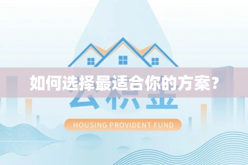西城如何选择最适合你的方案？