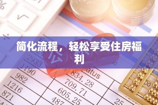 西城简化流程，轻松享受住房福利