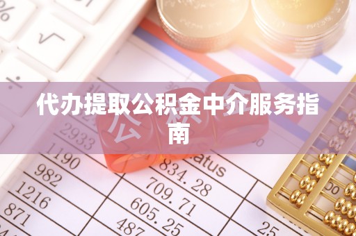 西城代办提取公积金中介服务指南