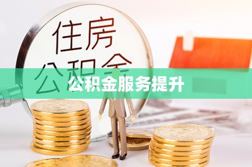 西城公积金服务提升
