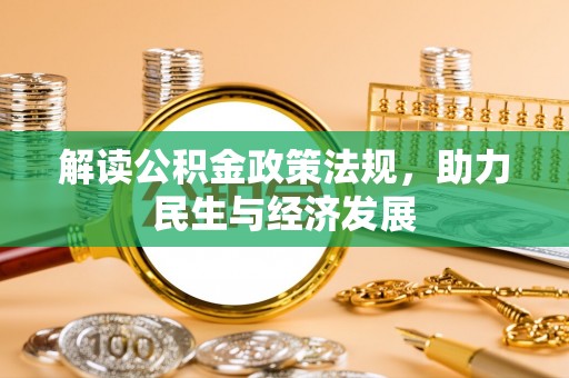 西城解读公积金政策法规，助力民生与经济发展