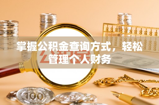 西城掌握公积金查询方式，轻松管理个人财务