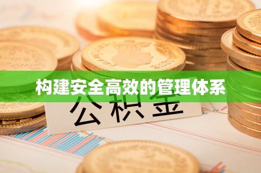 西城构建安全高效的管理体系