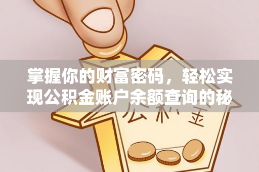 西城掌握你的财富密码，轻松实现公积金账户余额查询的秘诀