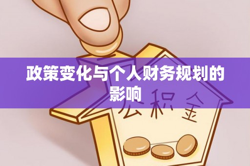 西城政策变化与个人财务规划的影响