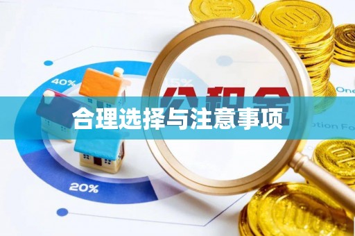 西城合理选择与注意事项