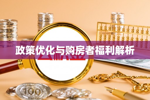 西城政策优化与购房者福利解析