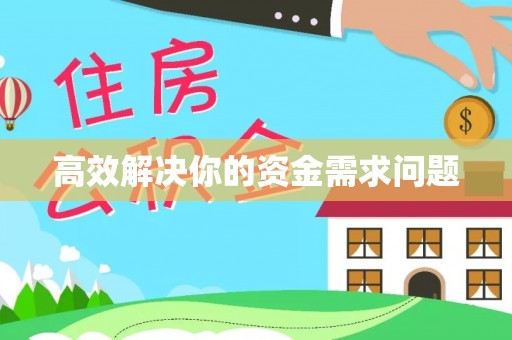 西城高效解决你的资金需求问题