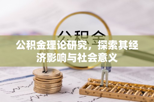西城公积金理论研究，探索其经济影响与社会意义