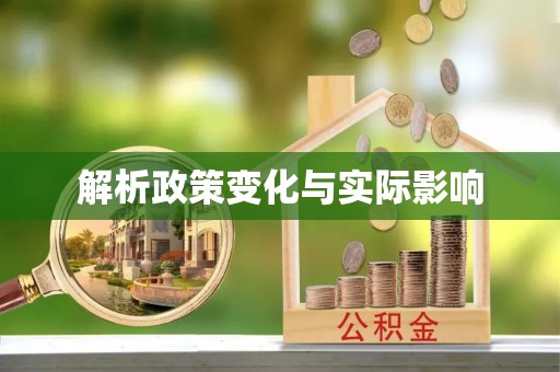 西城解析政策变化与实际影响