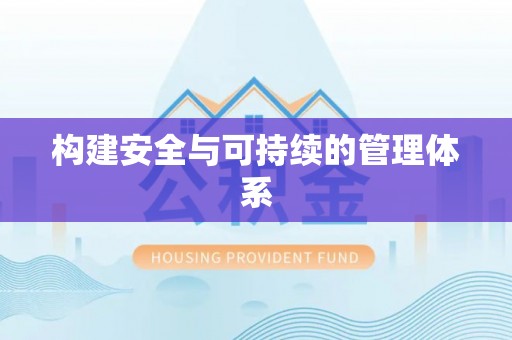 西城构建安全与可持续的管理体系
