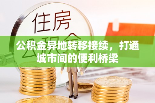 西城公积金异地转移接续，打通城市间的便利桥梁