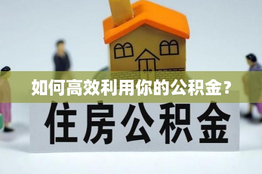 西城如何高效利用你的公积金？
