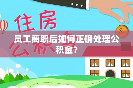 西城员工离职后如何正确处理公积金？