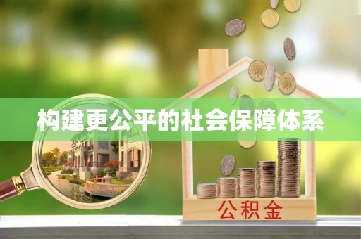 西城构建更公平的社会保障体系