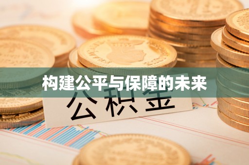西城构建公平与保障的未来