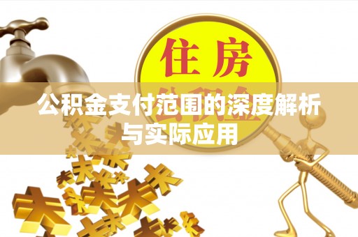 西城公积金支付范围的深度解析与实际应用