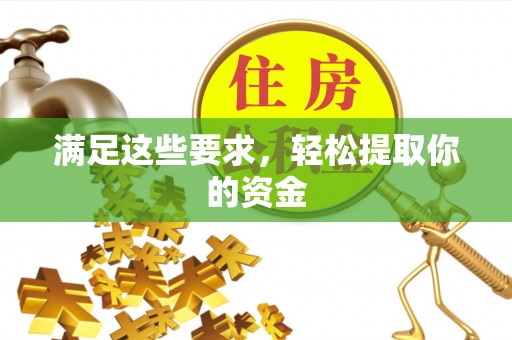 西城满足这些要求，轻松提取你的资金