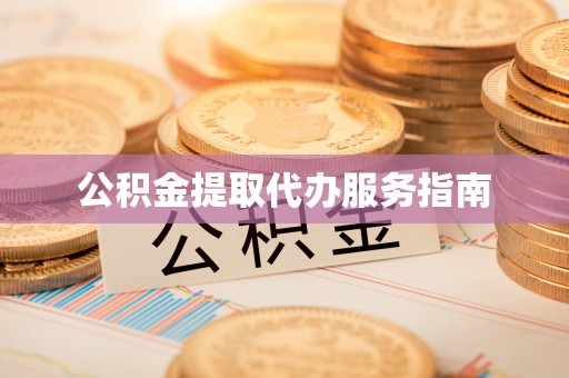 西城公积金提取代办服务指南