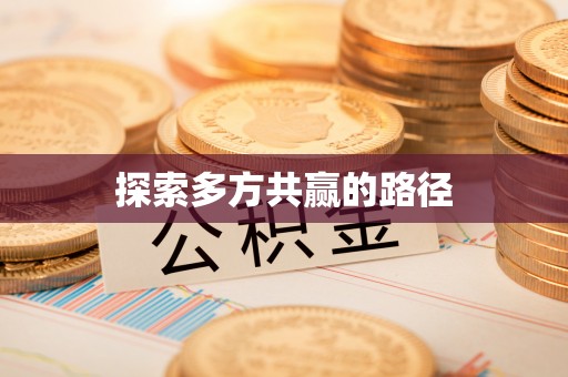 西城探索多方共赢的路径