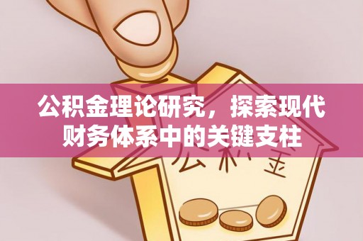 西城公积金理论研究，探索现代财务体系中的关键支柱