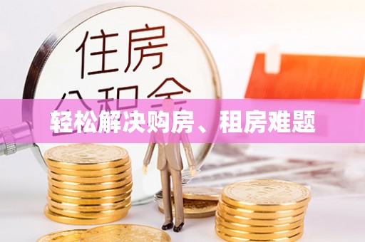 西城轻松解决购房、租房难题