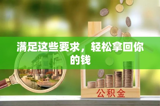 西城满足这些要求，轻松拿回你的钱