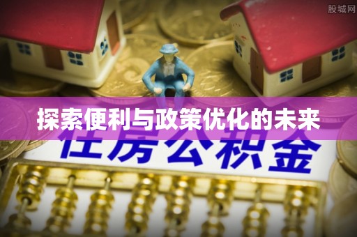 西城探索便利与政策优化的未来