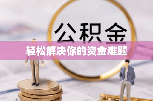 西城轻松解决你的资金难题