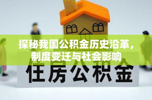 西城探秘我国公积金历史沿革，制度变迁与社会影响
