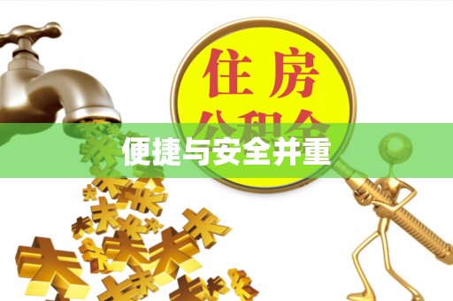 西城便捷与安全并重