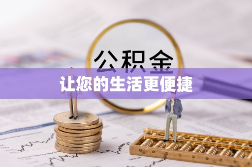 西城让您的生活更便捷
