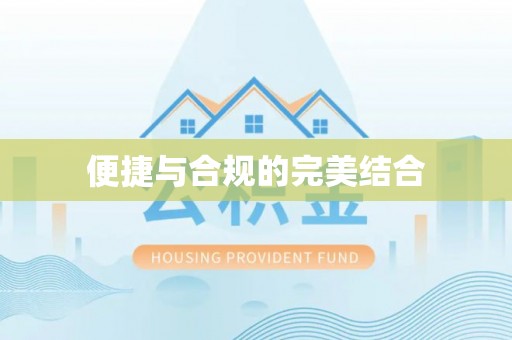 西城便捷与合规的完美结合