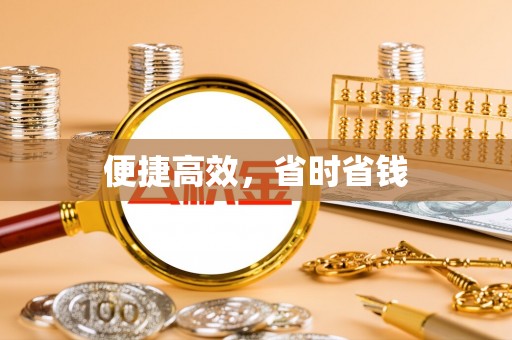 西城便捷高效，省时省钱
