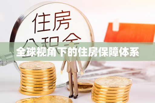 西城全球视角下的住房保障体系