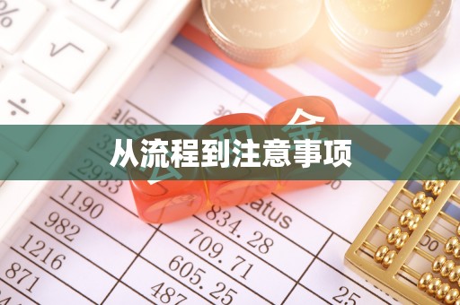 西城从流程到注意事项
