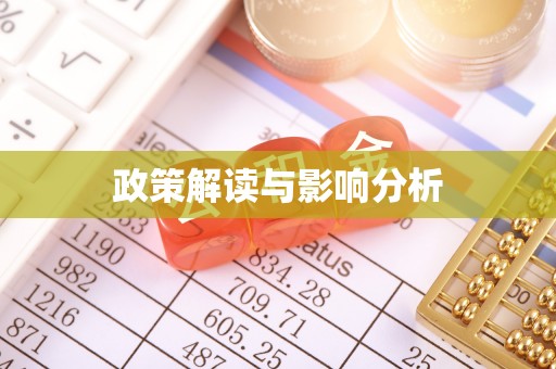 西城政策解读与影响分析