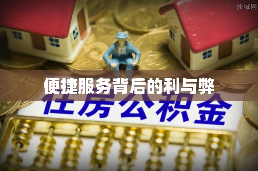 西城便捷服务背后的利与弊