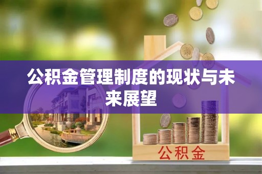 西城公积金管理制度的现状与未来展望
