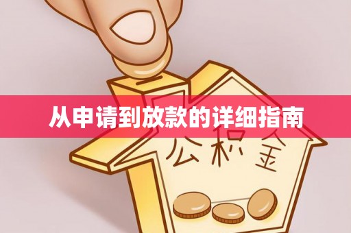 西城从申请到放款的详细指南