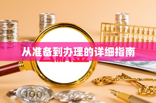 西城从准备到办理的详细指南