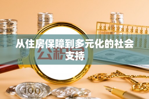 西城从住房保障到多元化的社会支持