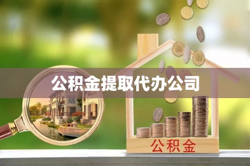 西城公积金提取代办公司