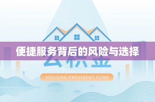 西城便捷服务背后的风险与选择