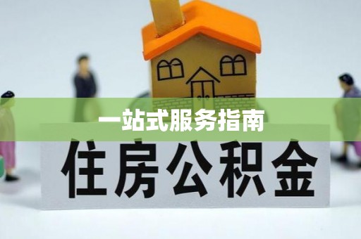 西城一站式服务指南